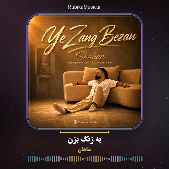 دانلود آهنگ شاهان یه زنگ بزن 1 دانلود آهنگ یه زنگ بزن شاهان